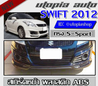 สเกิร์ตหน้า SWIFT 2012-2017 ลิ้นหน้า ทรง S-Sport พลาสติก ABS งานดิบ ไม่ทำสี