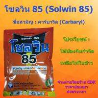 โซลวิน 85 (Solwin 85) ชื่อสามัญ : คาร์บาริล (Carbaryl) ใช้ป้องกันกำจัดเพลี้ยไฟในข้าว เท่านั้น สารสำคัญ 1-naphthyl methylcarbamate