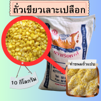 ถั่วเขียวกะเทาะเปลือก 10 กิโลกรัม mung bean ตราเรือหงส์ ถั่วเขียวทำขนม ถั่วเหลือง ทำไส้ขนม