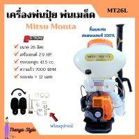 เครื่องพ่นปุ๋ย พ่นเมล็ดพันธุ์ 2 จังหวะ Mitsu Monta รุ่น MT26L ขนาด 26 ลิตร ลิ้นและท่อ สแตนเลสแท้ 100% (ท่อใสเห็นเมล็ดพันธ์ุ)