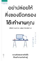 หนังสือ อย่าปล่อยให้สิ่งของยึดครองโต๊ะทำงานคุณ / Tadashi Tsuchihashi (ทะดะชิ ทซึจิฮะชิ) / อมรินทร์ฮาวทู / ราคาปก 195 บาท