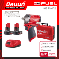 บล็อกกระแทกไร้สาย 12 โวลต์ 1/2 นิ้ว Milwaukee รุ่น M12 FIWF12-0C พร้อมแท่นชาร์จและแบตเตอรี่ 4 Ah (2 ก้อน)