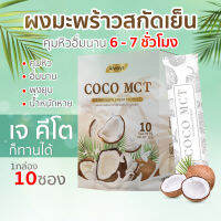 น้ำมันมะพร้าวสกัดเย็นแบบผง คีโต ทานได้ COCO MCT COCO OIL POWDER KETO แบรนด์ Always (10ซอง X 1กล่อง)