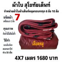 ผ้าใบผ้าเต็นท์เคลือบเงา 2 ชั้น ขนาดใช้คลุมรถกระบะและทั่วไป  4 X 7 เมตร 1680  บาท