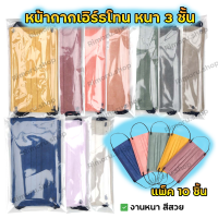 พร้อมส่งในไทย 1แพ็ค10ชิ้น แมสสีรุ้ง แมสมินิมอล สีเอิร์ธโทน แมสสายดำ mask หน้ากากอนามัย 3 ชั้น สีคุมโทน งานดี งานหนา ผู้ใหญ่