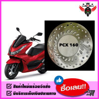 จานหน้า จานดิสเบรคหน้า HONDA : PCX-160 ปี 2021