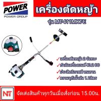 เครื่องตัดหญ้า 2 จังหวะ MITSUPOWER ตัวท็อป รุ่น MT-411MKT-E ตัดหญ้า 411 เครื่องตัดหญ้า MITSUPOWER