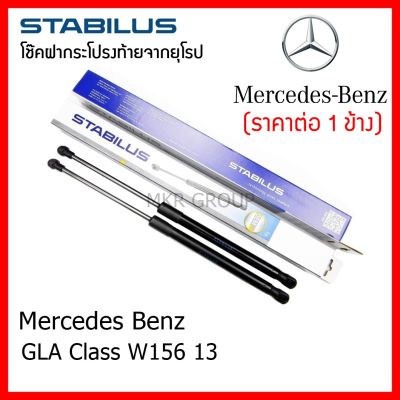 Stabilus โช๊คฝาท้ายแท้ OEM โช้คฝาประตูหลัง จากเยอรมัน สำหรับ Mercedes Benz GLA Class W156 13 โช้คฝาท้าย