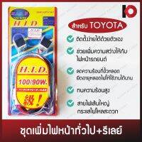 ( Pro+++ ) ชุดเพิ่มไฟหน้าพร้อมรีเลย์ เพิ่มความสว่างไฟหน้ารถ หลอด H4 สำหรับรถ TOYOTA ยี่ห้อ HID-13002 คุ้มค่า ไฟ หน้า led ไฟ หน้า รถยนต์ ไฟ หน้า โปรเจคเตอร์ ไฟ หรี่