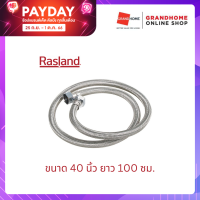 สายน้ำดี ท่อน้ำดี ท่อน้ำ ถักสแตนเลส สายน้ำดีสแตนเลสถัก สแตนเลสถัก RASLAND รุ่น RA10100 ยาว 100 ซม. 40 นิ้ว สีสแตนเลส