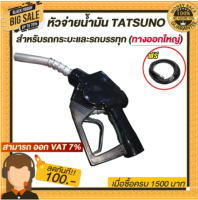 หัวจ่ายน้ำมัน TATSUNO ทางออกใหญ่ (มี8สี) สำหรับรถกระบะและรถบบทุก แบบตัดอัตโนมัติทัทซูโน่แบบล็อคด้านข้างพร้อมสาย3/4 4เมตร