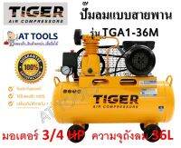 ปั๊มลม TIGER 36 ลิตร พร้อมมอเตอร์ รุ่น TGA1-36M