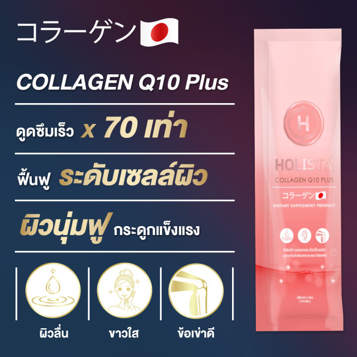 holista-collagen-q10-plus-โฮลิสต้าคอลลาเจน-นวัตกรรมญีปุ่น-บำรุงผิว-บำรุงกระดูกเเละข้อ-ซื้อ-2-แถม-2-ฟรีขวดเชค-ไม่คาว-ไม่มีน้ำตาล