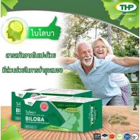 ไบโลบา Biloba 
สมองอ่อนล้า ไม่สดชื่น ความจำสั้น ไม่มีสมาธิ สมาธิสั้น
ผลิตภัณฑ์เสริมอาหาร ฮาร์ด แคปซูล ไบโลบา

ส่วนประกอบ : สารสกัดจากใบแปะก๊วย  60 มิลลิกรัม

สรรพคุณ : มีส่วนช่วย
- ช่วยกระตุ้นการไหลเวียนของโลหิต ทำให้มีออกซิเจนไปเลี้ยงสมอง หัวใจ และอวัยวะ