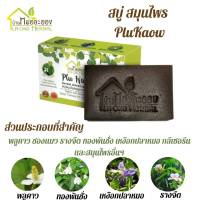 สบู่ บ้านหมอละออง สบู่ PluKaow 90g 1 ก้อน ผิวนุ่มไม่แห้งตึง อ่อนโยนกับผิวแห้งเป็นขุย จากผื่นคัน แพ้เหงื่อ สะเก็ดเงิน แพ้ง่าย