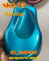 สีพ่นรถยนต์2K สีพ่นรถมอเตอร์ไซค์ (SKC-15) ฟ้ามิ้นท์มุก