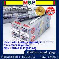 ***แท้ NGK100%(100,000km) ***(ไม่ใช่ของเทียม)(ราคา /4หัว) หัวเทียนเข็ม irridium Mazda2,3 CX-3,CX-5 Skyactive /NGK : ILKAR7L11(94124)/Mazda : PE5R-18-110