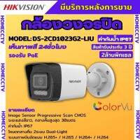 Hikvision DS-2CD1023G2-LIU กล้องวงจรปิดระบบ IP 2 ล้านพิกเซล เลือกปรับโหมดเป็นภาพสี 24 ชม. หรือ อินฟาเรดได้ มีไมค์ในตัว