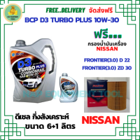 BCP D3 TURBO PLUS COMMONRAIL น้ำมันเครื่องดีเซลกึ่งสังเคราะห์ 10W-30  ขนาด 7 ลิตร(6+1) ฟรีกรองน้ำมันเครื่อง  NISSAN FRONTIER(3.0) ZD30 / NISSAN FRONTIER(3.0) D22 (กรองกระดาษลูกยาว