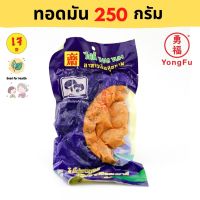 ?สินค้าขายดี? [250 กรัม]YONGFU TE  ทอดมันปลากรายเจ ขนาด 250 / 500 กรัม -หย่งฝู อาหารเจ มังสวิรัติ อาหารเพื่อสุขภาพ VEGAN PLANT BASED MEAT