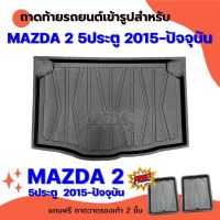 ถาดท้ายรถยนต์ MAZDA 2 5ประตู 2015-2023-ปัจจุบัน ถาดท้ายรถยนต์ MAZDA