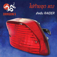 ไฟท้ายRAIDER,เรดเดอร์, ไฟท้ายชุด RAIDER แดง 4631-426-ZR HMA