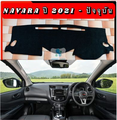 พรมปูคอนโซลหน้ารถ สีดำ นิสสัน นาวาร่า NISSAN Navara  ปี 2021-ปัจจุบัน พรมคอนโซล
