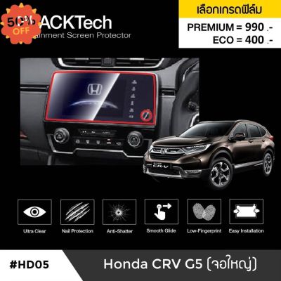 ฟิล์มกันรอยหน้าจอรถยนต์ Honda CRV G5 (จอใหญ่) จอขนาด 11.2 นิ้ว(HD05)- by ARCTIC(มี 3 เกรดให้เลือก) #ฟีล์มติดรถ #ฟีล์มกันรอย #ฟีล์มใสกันรอย #ฟีล์มใส #สติ๊กเกอร์ #สติ๊กเกอร์รถ #สติ๊กเกอร์ติดรถ