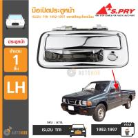 S.PRY มือเปิดประตูหน้า ISUZU TFR ปี 1992-1997 LH ข้างซ้าย พลาสติกชุบโครเมี่ยม (A73L)