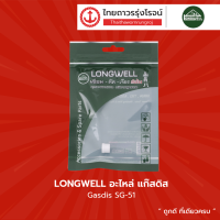 LONGWELL อะไหล่ แก๊สดิส Gasdis SG-51 |ชิ้น|