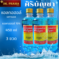 แพ็ค 3ขวด แอลกอฮอล์ ศิริบัญชา 450มล. Sirbuncha 450ml. 3bottles