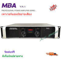 MBA เพาเวอร์แอมป์ 200+200วัตต์ RMS เครื่องขยายเสียง รุ่น YA1