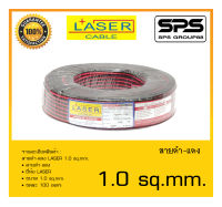 CABLE สายสัญญาณ สายดำ-แดง รุ่น LASER 1.0 sq.mm. ยี่ห้อ LASER สินค้าพร้อมส่ง ส่งไววววว ขดละ 100 เมตร