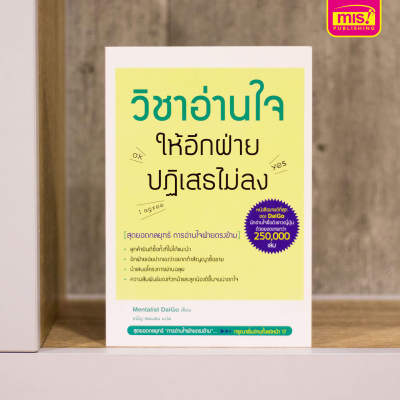 หนังสือวิชาอ่านใจให้อีกฝ่ายปฏิเสธไม่ลง