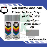 WIN สีสเปรย์อเนกประสงค์ สีเทา PRIMER SURFACER GREY เบอร์ 266 ขนาด 400cc. (จำนวน 2 กระป๋อง)