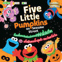 (Arnplern) หนังสือ Five Little Pumpkins on Sesame Street ก๊วนเพื่อนแสนซนแห่งถนนเซซามี่สตรีท ตอน แก๊งฟักทองจิ๋วสุดซ่า เฮฮาวันฮาโลวีน