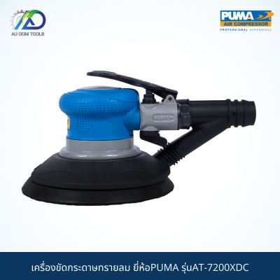 PUMA เครื่องขัดกระดาษทรายลม รุ่นAT-7200XDC *รับประกันสินค้า 6 เดือน*