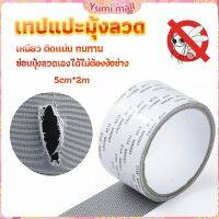 Yumi เทปซ่อมมุ้งลวด เทปกาวซ่อมมุ้งลวด สปอตสินค้า ติดแน่นใช้ง่าย ทนทาน  Screen repair stickers