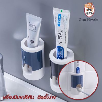 Gion - ที่บีบยาสีฟัน เครื่องบีบยาสีฟัน ที่วางหลอดยาสีฟัน ที่ใส่หลอดยาสีฟัน ที่กดยาสีฟัน