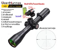 กล้องเล็ง WESTHUNTER HD 4-16x44FFP รับประกันของแท้ 100%