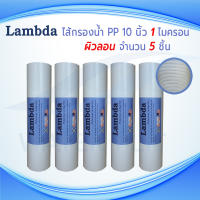 ไส้กรองน้ำ กรองหยาบ LAMBDA (Sediment) PP ผิวลอน ยาว 10นิ้ว เส้นผ่านศูนย์กลาง 2.5นิ้ว 1 ไมครอน (จำนวน5ชิ้น)