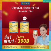 โปรโมชั่น 1 แถม 1 นาคะตะคอลลาเจน  ไม่มีสี ไม่ผสมแป้ง ไม่มีน้ำตาล ทานง่าย พร้อมส่ง