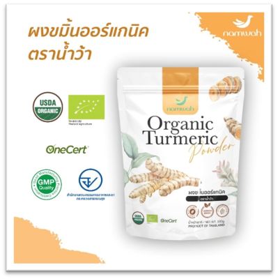 Namwah Organic Turmeric Powder ผงขมิ้นออร์แกนิค ตราน้ำว้า (100 g)