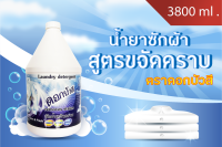 น้ำยาซักผ้าตราดอกบัวสี สูตรขจัดคราบ และผลิตภัณฑ์ซักผ้า ขนาด 3800 ml.