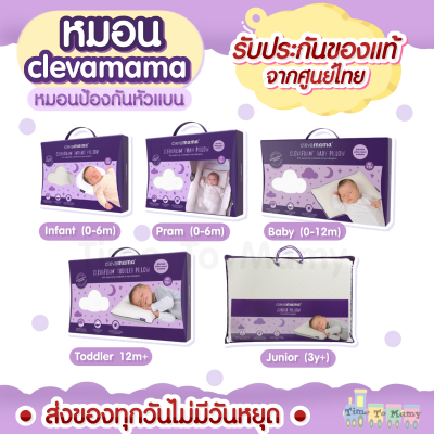 *ส่งด่วนทุกวันตัดรอบบ่ายโมง*Clevamama หมอนกันหัวแบน หมอนหัวทุย หมอนหลุม สำหรับทารก ClevaFoam® ยิ่งใช้ไวยิ่งดี