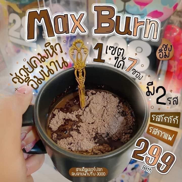 ชงอิ่มพี่หนิง-max-burn-โกโก้คุมหิว-กาแฟคุมหิว-ลดน้ำหนัก-เร่งเผาผลาญ-10-ซอง