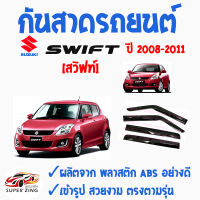 ซูเปอร์ซิ่ง กันสาดรถยนต์ SUZUKI SWIFT  คิ้วกันสาด ซูซูกิ สวิฟท์ ปี2008 ปี2012 และ ปี2018   สินค้าเกรดพรีเมียม