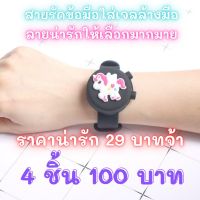 ?สายรัดข้อมือซิลิโคนลายการ์ตูน ⌚ใส่เจลล้างมือ?