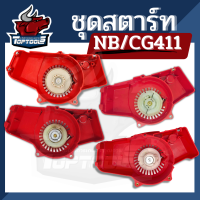 ชุดสตาร์ท NB411 ชุดสตาร์ท ลานสตาร์ท ตัดหญ้า โรบิ้น /ดึงเบา / เขี้ยวบู๊ช ดึงหนัก อลูมิเนียม / พลาสติก / ลวด เครื่องตัดหญ้า