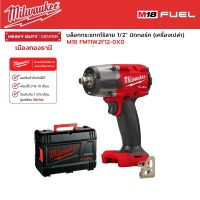 Milwaukee - M18 FMTIW2F12-0X0 บล็อกกระแทกไร้สาย 18 โวลต์ 1/2" มิดทอร์ค (เครื่องเปล่า)